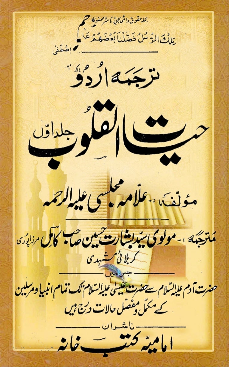 hayat ul quloob urdu